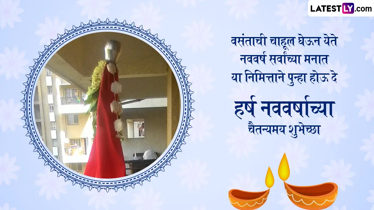 Gudi Padwa 2026 Wishes In Marathi: गुढीपाडवा आणि नववर्षाच्या शुभेच्छा देण्यासाठी खास मराठी संदेश आणि शुभेच्छापत्रं!