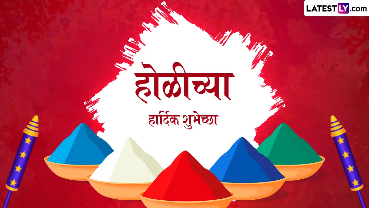 Holi Wishes in Marathi: आप्तलगांना पाठवण्यासाठी खास मराठी शुभेच्छा, संदेश आणि सणाचे महत्त्व