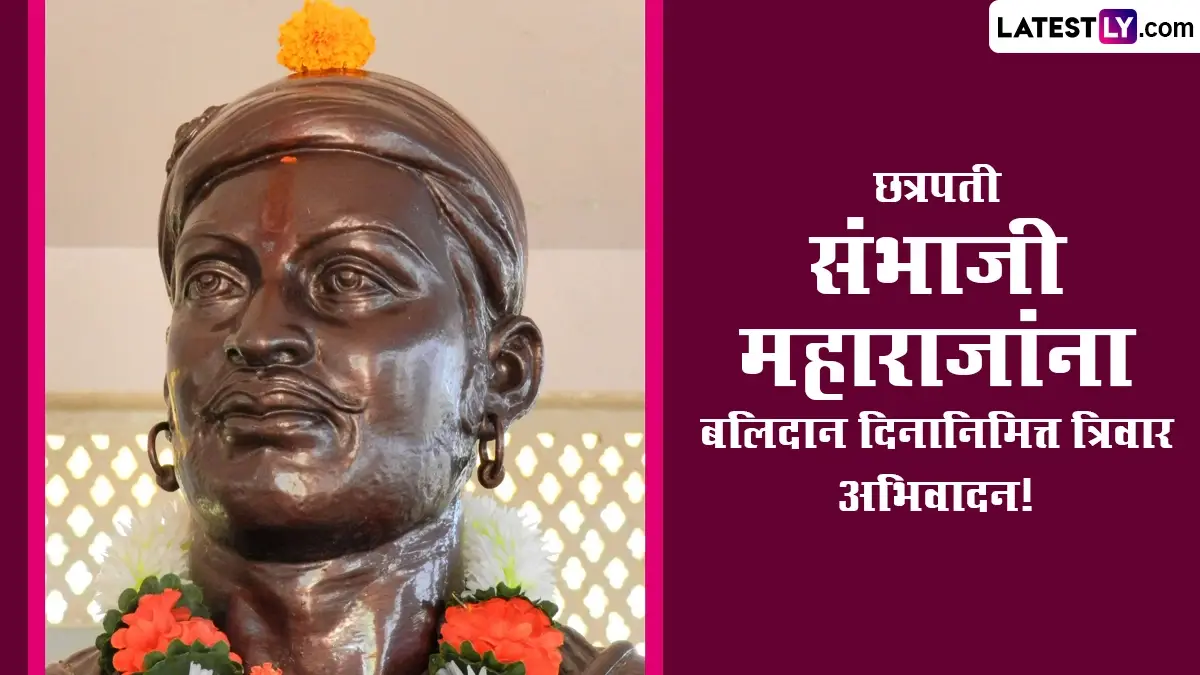 Sambhaji Maharaj Balidan Din 2026: जाणून घ्या तारखा, महत्त्व आणि 'बलिदान मासा'चा इतिहास