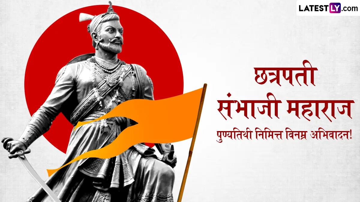 Chhatrapati Sambhaji Maharaj Balidan Din 2026: छत्रपति संभाजी महाराज बलिदान दिन निमित्त मराठी Messages, Images शेअर करुन करा शंभुराजेंना अभिवादन!