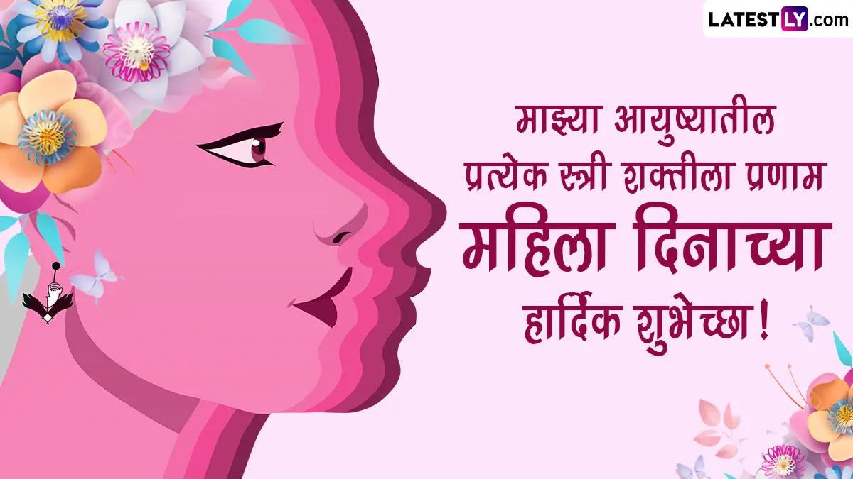 Women's Day Wishes For Wife in Marathi: आपल्या आयुष्यातील 'तिचे' महत्त्व अधोरेखित करण्याची संधी; पत्नीसाठी खास शुभेच्छा संदेश