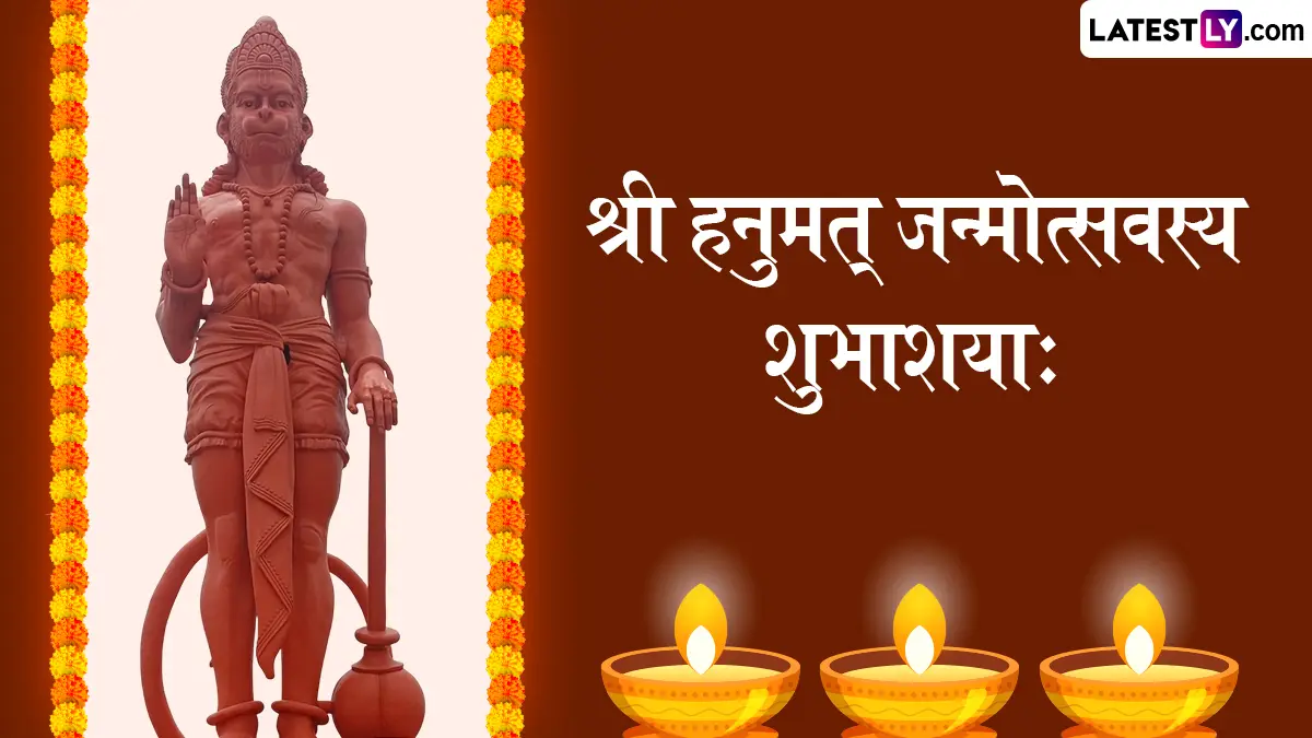 Hanuman Janmotsav 2026 Sanskrit Messages: तिथी, धार्मिक महत्त्व आणि प्रेरणादायी संस्कृत संदेश