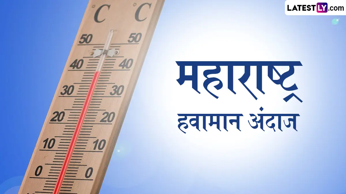 Maharashtra Weather Update 12 April: राज्यातील प्रमुख शहरांमध्ये आज कोरडे हवामान आणि तापमानात वाढ