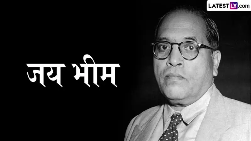 Ambedkar Jayanti 2026 Messages and Quotes In Marathi: भारतीय राज्यघटनेच्या शिल्पकाराला अभिवादन करण्यासाठी प्रेरणादायी शुभेच्छा आणि संदेश