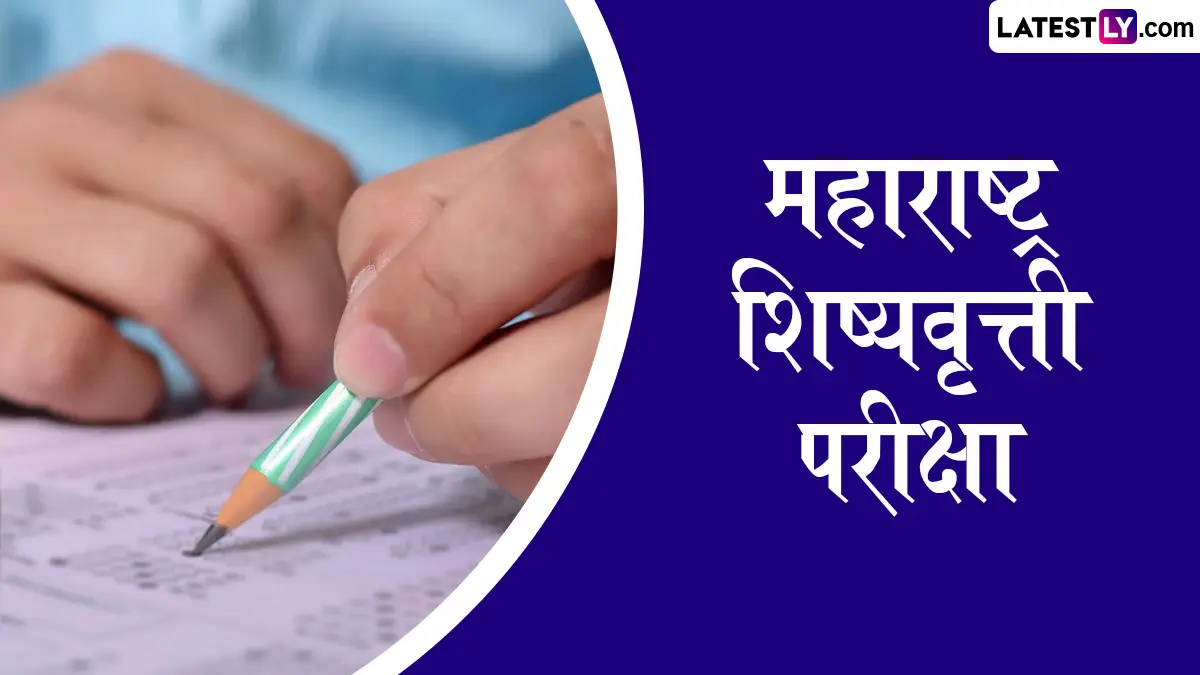 Maharashtra Scholarship Exam 2026: चौथी आणि सातवीची परीक्षा 26 एप्रिलला; परीक्षा केंद्रांबाबत महत्त्वाच्या सूचना