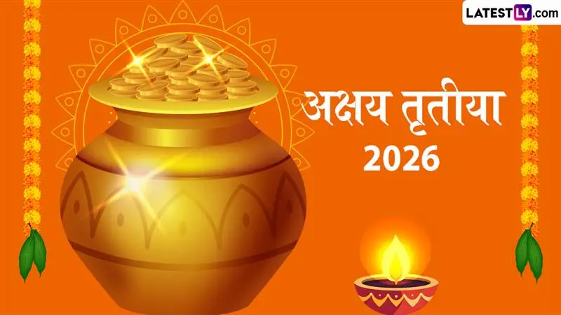 Akshaya Tritiya 2026 Date: जाणून घ्या मुहूर्त, तारीख आणि या साडेतीन मुहूर्तापैकी एकाचे महत्त्व