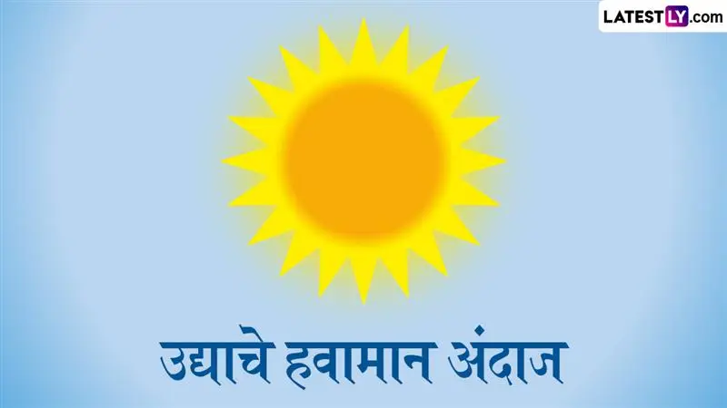 Maharashtra Weather Update Tomorrow: 13 एप्रिल रोजी राज्यात कोरडे हवामान आणि तापमानात वाढ होण्याची शक्यता