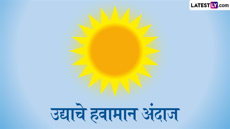 उद्याचे हवामान 17 मे: राज्यातील प्रमुख शहरांमध्ये उन्हाचा कडाका कायम; हवामानात वेगाने बदल