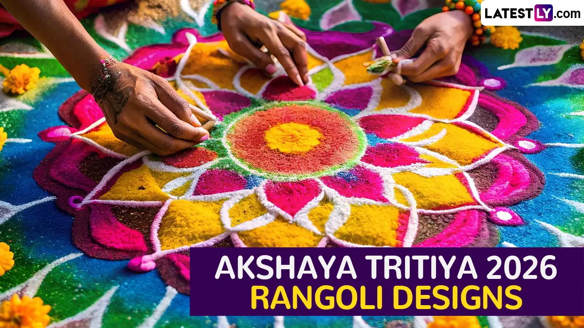 Akshaya Tritiya 2026 Rangoli Designs: घराच्या अंगणात काढा 'अक्षय' सुख देणाऱ्या खास रांगोळी डिझाइन्स; जाणून घ्या महत्त्व
