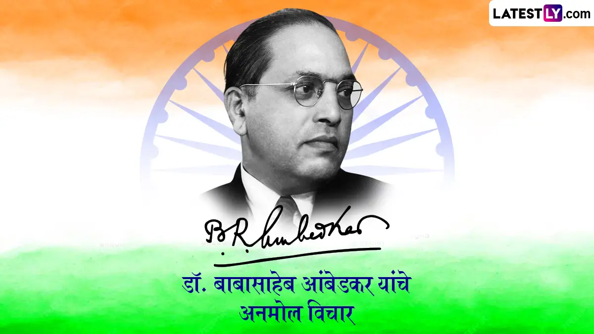 Babasaheb Ambedkar Jayanti Quotes In Marathi: डॉ. बाबासाहेब आंबेडकर यांचे प्रेरणादायी विचार, भारतीय समाजाला दिशा देणारी अनमोल सुविचार