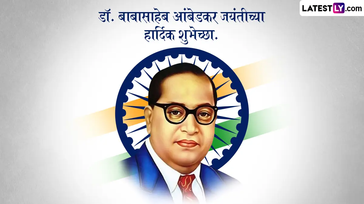 Ambedkar Jayanti 2026 Wishes In Marathi: भीम जयंती निमित्त WhatsApp Messages, Facebook Messages शेअर करत साजरी करा बाबासाहेब आंबेडकर यांची जयंती