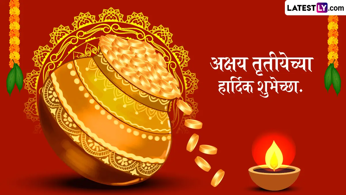 Akshaya Tritiya Messages 2026 Messages: अक्षय्य तृतीया निमित्त मराठी Wishes, Wallpapers, Whatsapp Status च्या माध्यमातून शुभेच्छा देऊन साजरा करा खास दिवस!