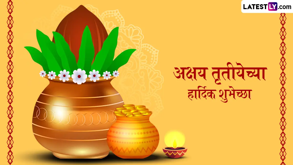 Akshaya Tritiya 2026 Wishes In Marathi: साडेतीन मुहूर्तांपैकी एक शुभ दिवस; प्रियजनांना पाठवण्यासाठी खास मराठी शुभेच्छा