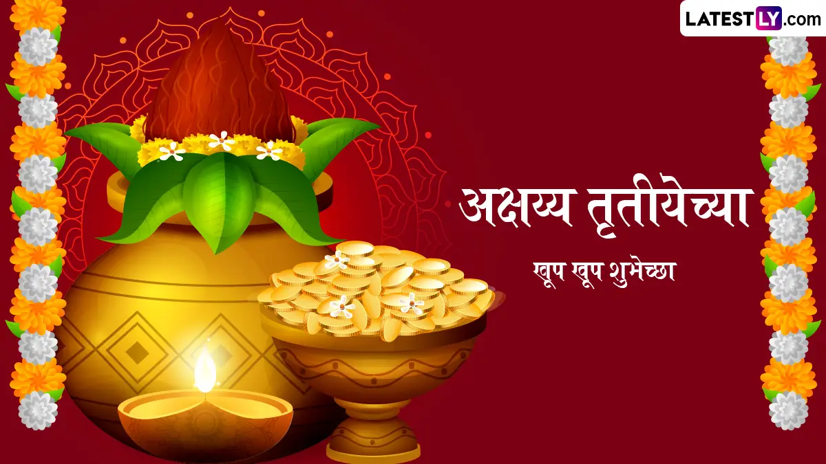 Akshaya Tritiya 2026 Wishes For Husband and Wife: पती-पत्नीसाठी खास मराठी शुभेच्छा आणि संदेश; नात्यात वाढवा गोडवा