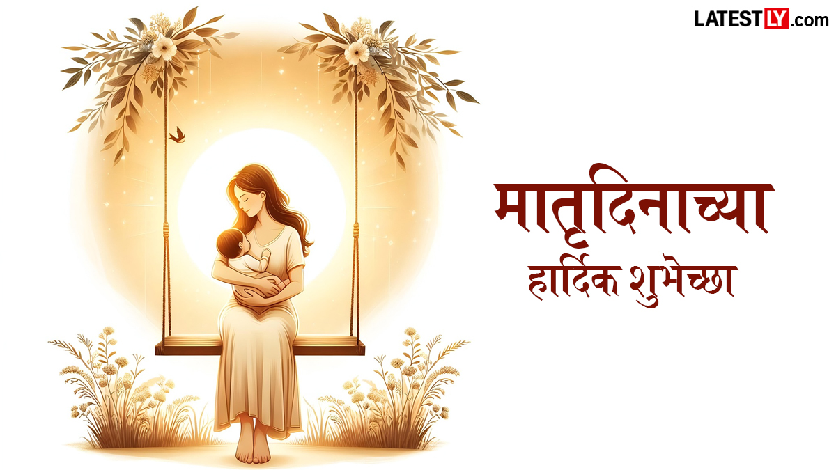 Mother's Day 2026 Quotes In Marathi: मातृदिन 2026, आईप्रती कृतज्ञता व्यक्त करण्यासाठी खास मराठी शुभेच्छा आणि संदेश