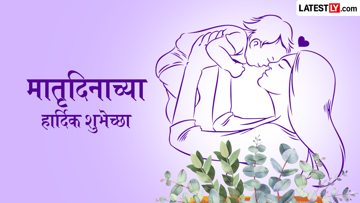 Mother's Day 2026 Quotes In Marathi: आईप्रती प्रेम व्यक्त करण्यासाठी प्रेरणादायी विचार आणि संदेश