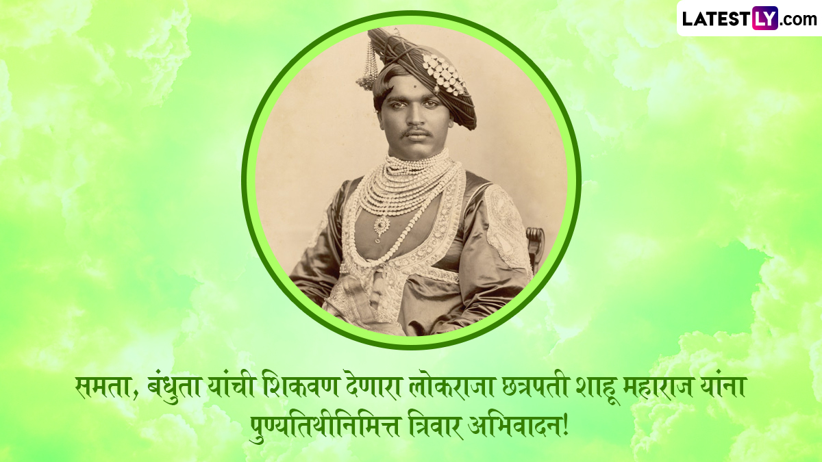 Rajarshi Shahu Maharaj Smriti Din 2026: राजर्षी शाहू महाराज स्मृतिदिन, रयतेच्या राजाला अभिवादन आणि त्यांच्या विचारांचा वारसा