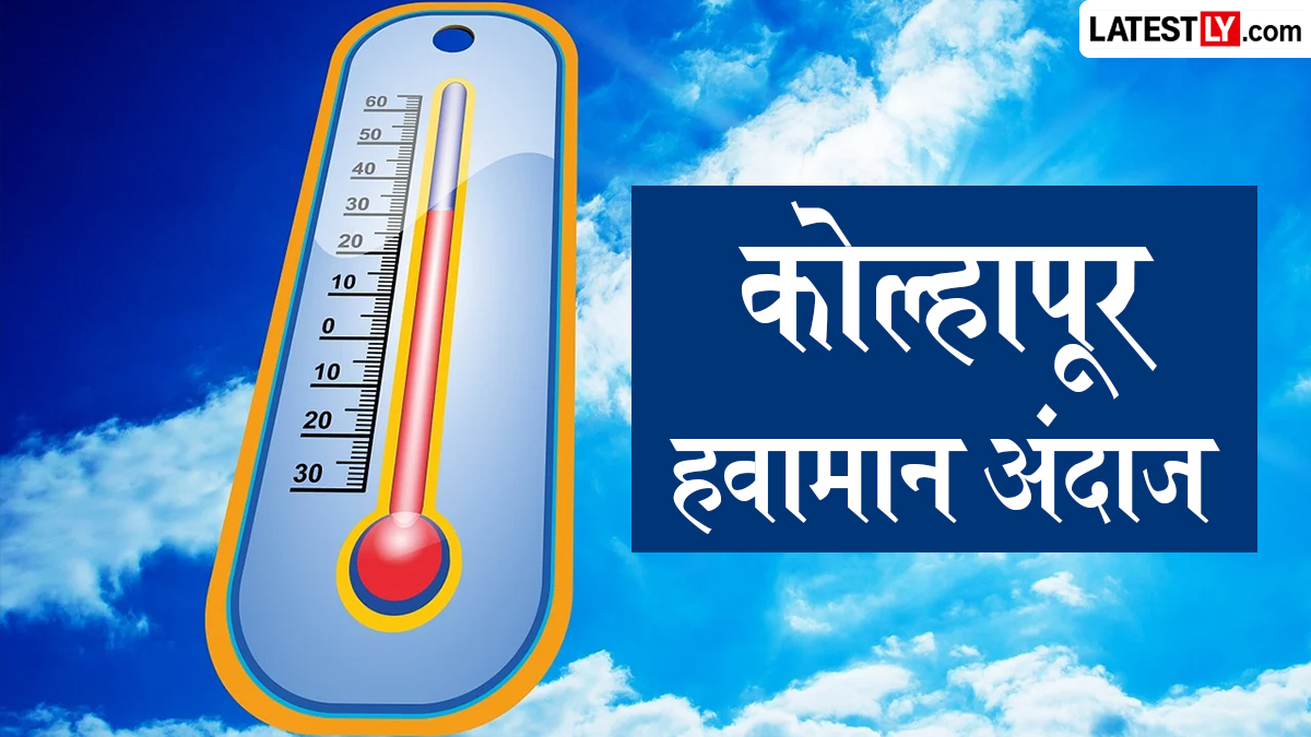कोल्हापूर हवामान अंदाज आणि अपडेट 11 जून, 2026: ढगाळ वातावरण आणि दुपारच्या वेळी जोरदार पावसाची शक्यता, उच्चांक ३१°C