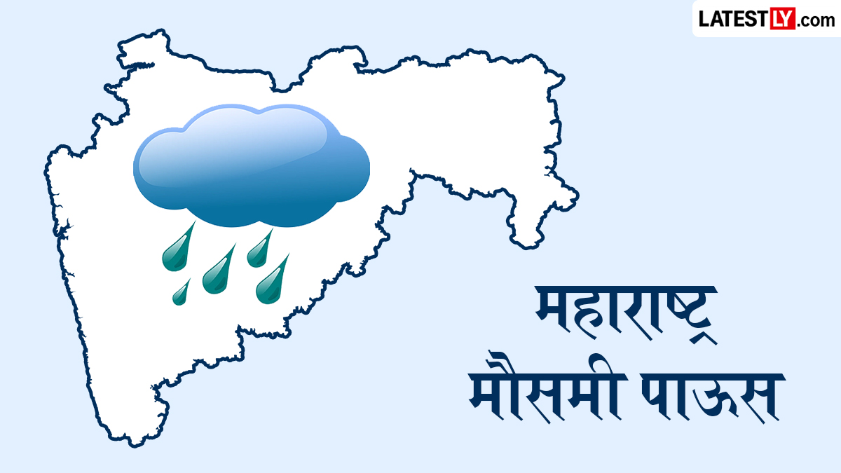 Maharashtra Monsoon Update: मुंबई, पुणे, ठाणे आणि नाशिकमध्ये मान्सून कधी धडकणार? जाणून घ्या मोसमी पाऊसाचा सविस्तर अंदाज