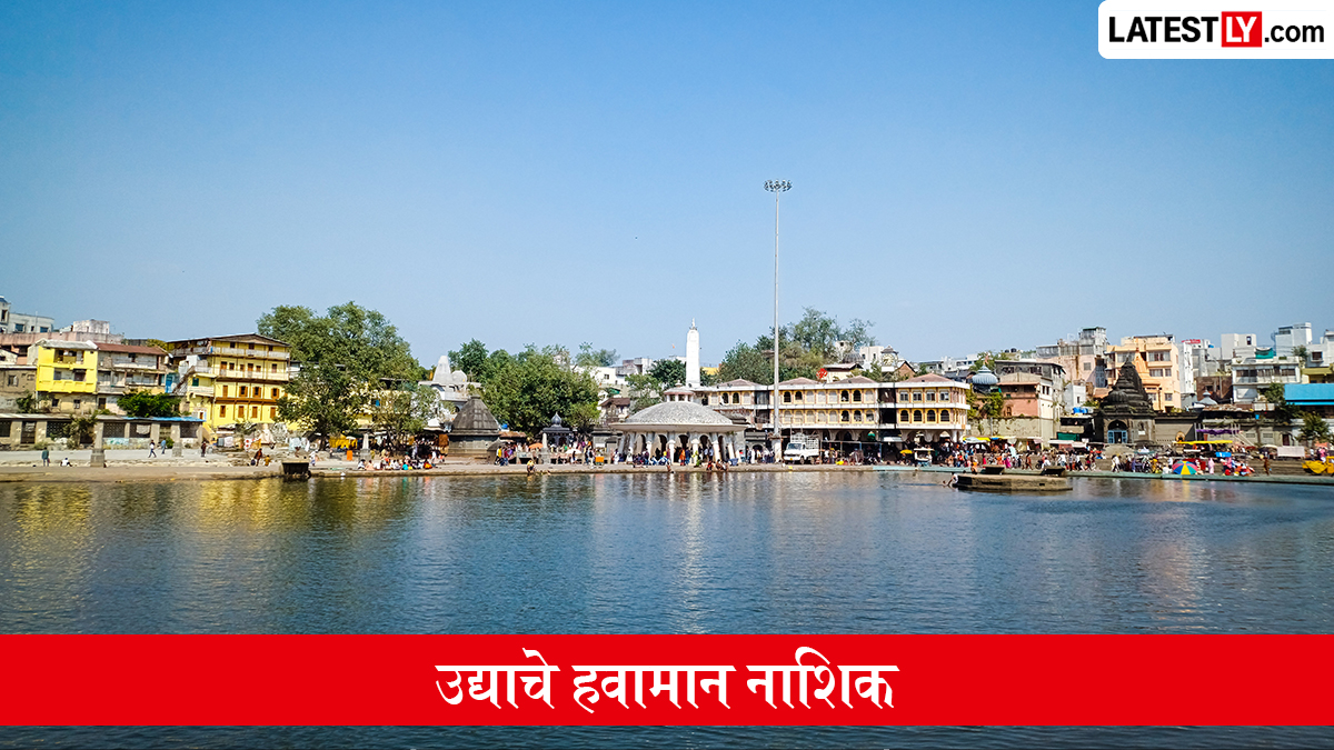 उद्याचे हवामान नाशिक 18 जून, 2026: बहुतांशी स्वच्छ आकाश आणि कमाल ३४°C तापमानाची शक्यता