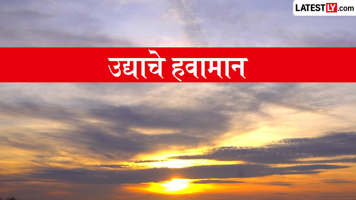महाराष्ट्र उद्याचे हवामान 16 जून 2026: मुंबई, पुणे, नाशिकसह सर्व जिल्ह्यांचे हवामान आणि उपमुख्य उपग्रहांची माहिती