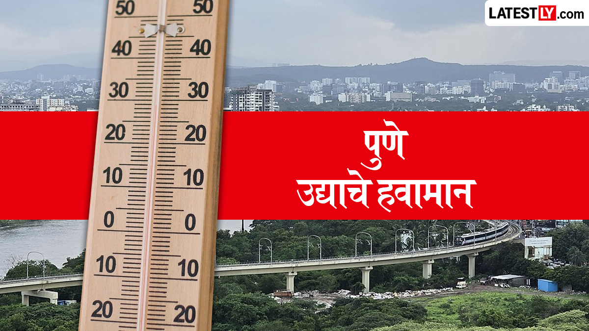 उद्याचे हवामान पुणे 15 जून, 2026: हलक्या पावसासह कमाल तापमान 33°C