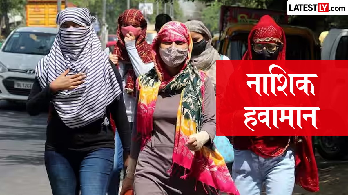 नाशिक हवामान अंदाज आणि अपडेट 5 जून 2026: बहुतांश स्वच्छ आकाश, दुपारनंतर हलक्या पावसाची शक्यता