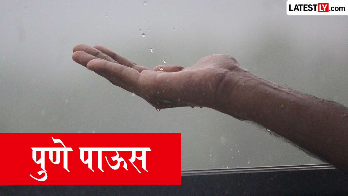 Pune Rains: आज पुण्यात पाऊस पडेल का? हवामानाचा अंदाज जाणून घ्या