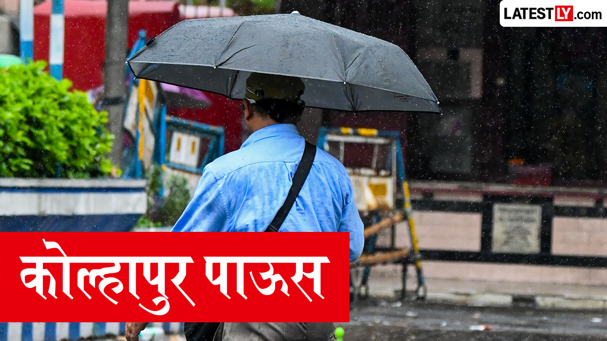 Kolhapur Rain News 25 June: कोल्हापूर हवामान,  ढगाळ आणि हलक्या पावसाचा अंदाज