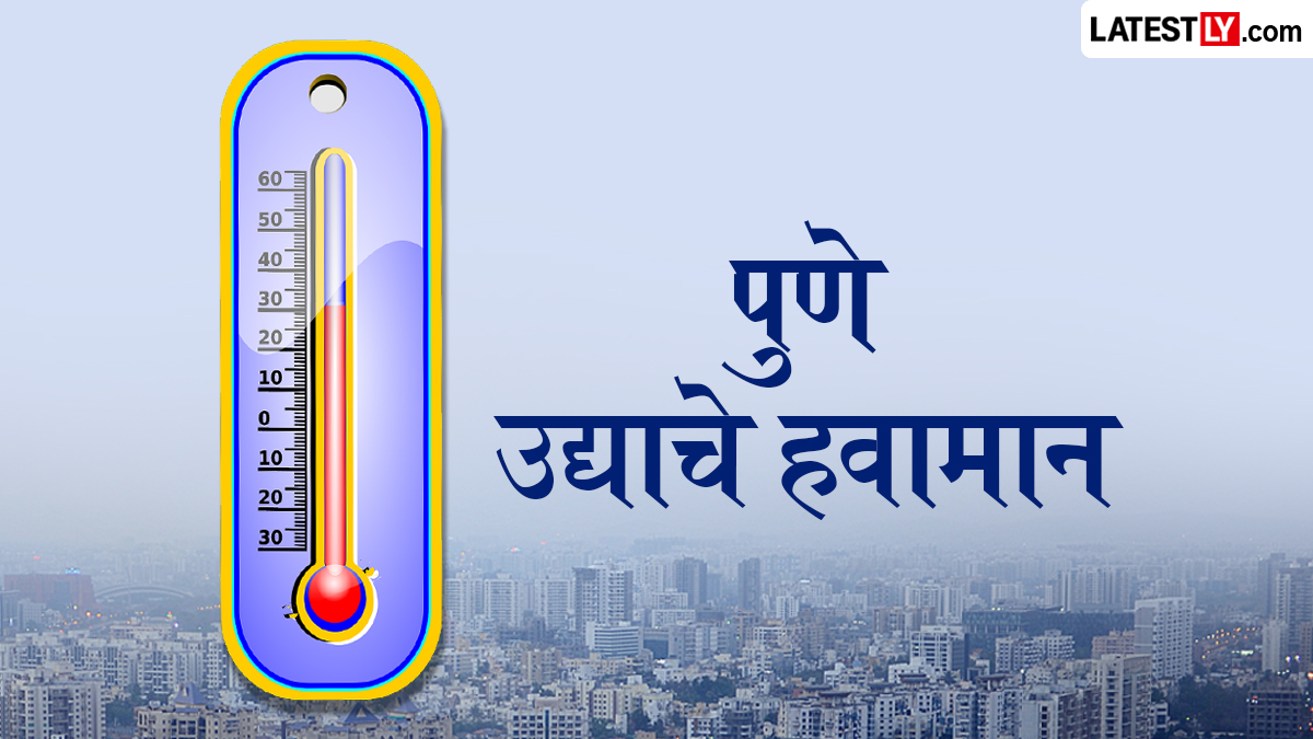 पुणे उद्याचे हवामान अंदाज 10 जून 2026: हलकी रिमझिम आणि 33°C कमाल तापमानाची शक्यता