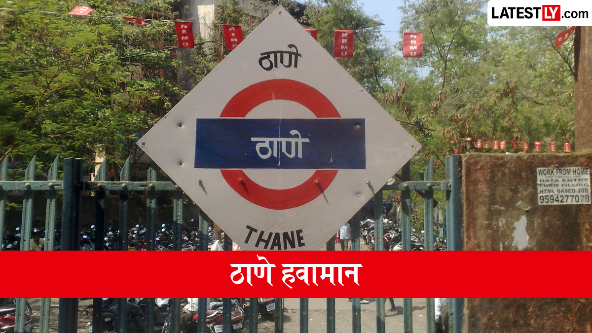 Weather Thane: शनिवार 20 जून रोजी अंशतः ढगाळ वातावरणासह 36°C तापमानाची नोंद