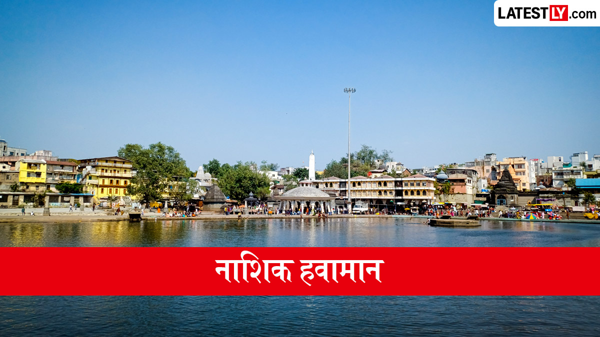 नाशिक हवामान अंदाज आणि अपडेट 10 जून, 2026: दुपारनंतर हलक्या पावसासह तापमान 33°C पर्यंत पोहोचेल