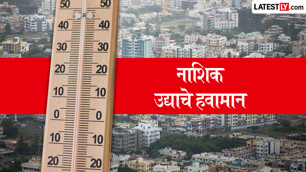 उद्याचे हवामान नाशिक 11 जून 2026: ढगाळ आकाश आणि कमाल 35°C तापमानाची शक्यता