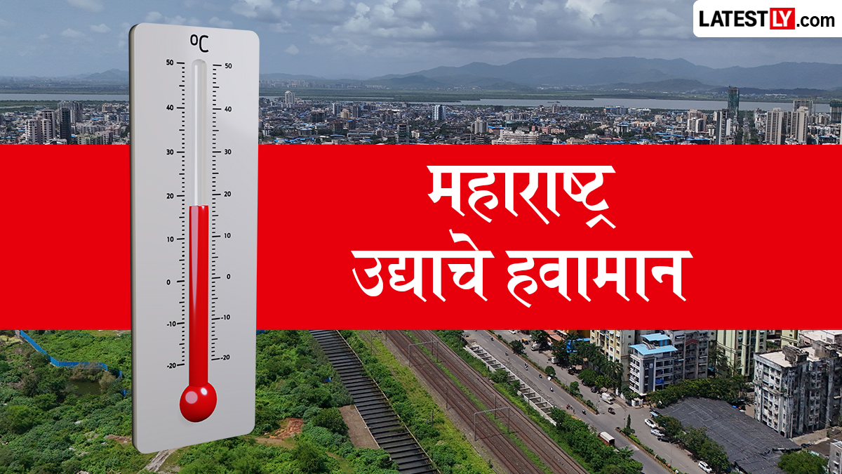 उद्याचे हवामान महाराष्ट्र: उद्या मुंबई, पुणे आणि नाशिकमध्ये कसं असेल वातावरण? जाणून घ्या