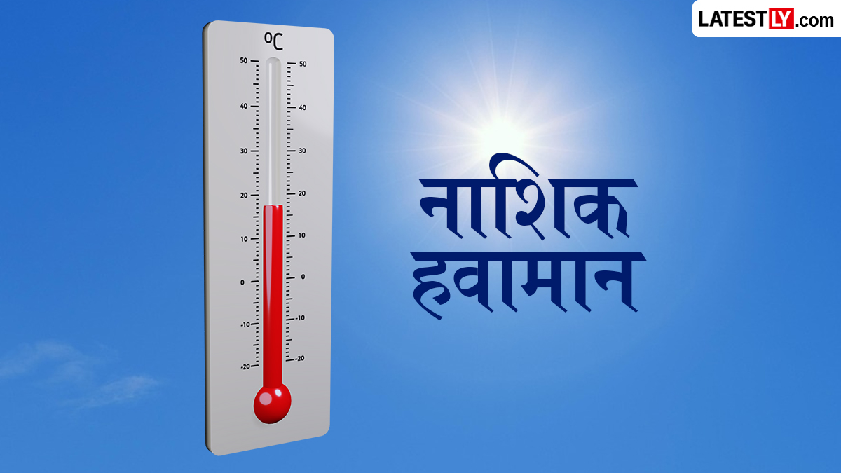 Nashik Rain News 25 June: आज नाशिकमध्ये पाऊस पडेल का? हवामानाचा अंदाज जाणून घ्या