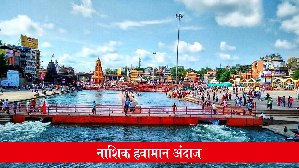 नाशिक हवामान अंदाज 3 जून: दिवसा स्वच्छ आकाश, दुपारनंतर पावसाची शक्यता; तापमान 34°C पर्यंत