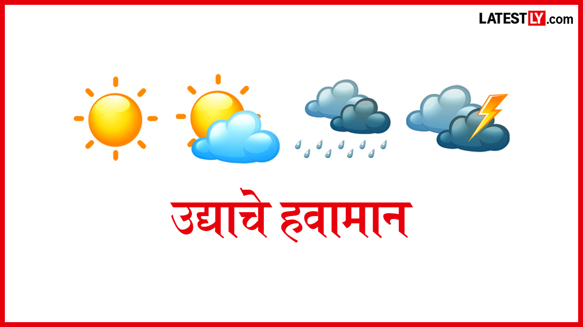महाराष्ट्र उद्याचे हवामान अंदाज 14 जून 2026: मुंबई, पुणे, नागपूर आणि संभाजीनगरमध्ये उद्याचे हवामान कसे असेल? जाणून घ्या