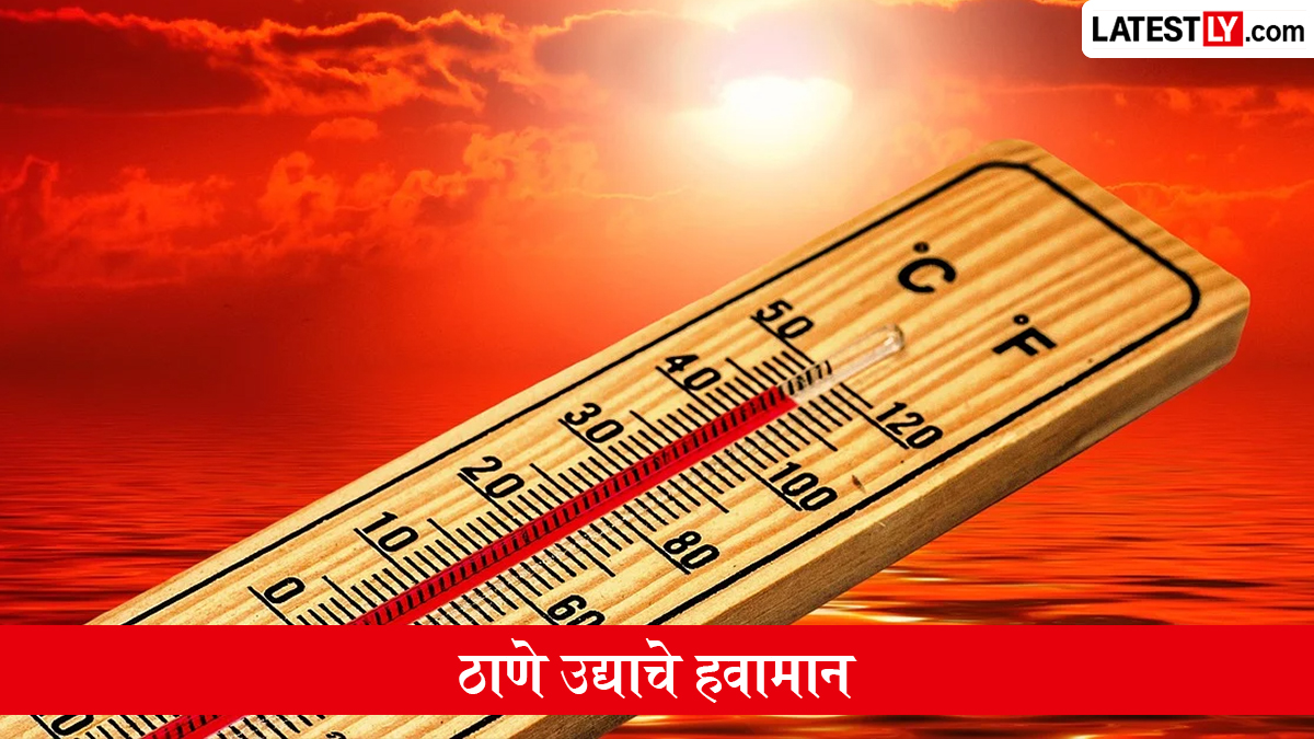 उद्याचे हवामान ठाणे 12 जून 2026: हलक्या सरींसह कमाल तापमान 36°C