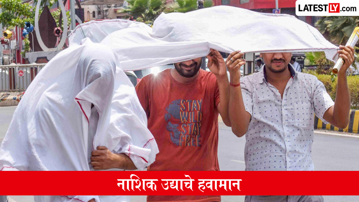 उद्याचे हवामान नाशिक: नाशिकमध्ये उद्या 12 जून पावसाची शक्यता अत्यंत कमी