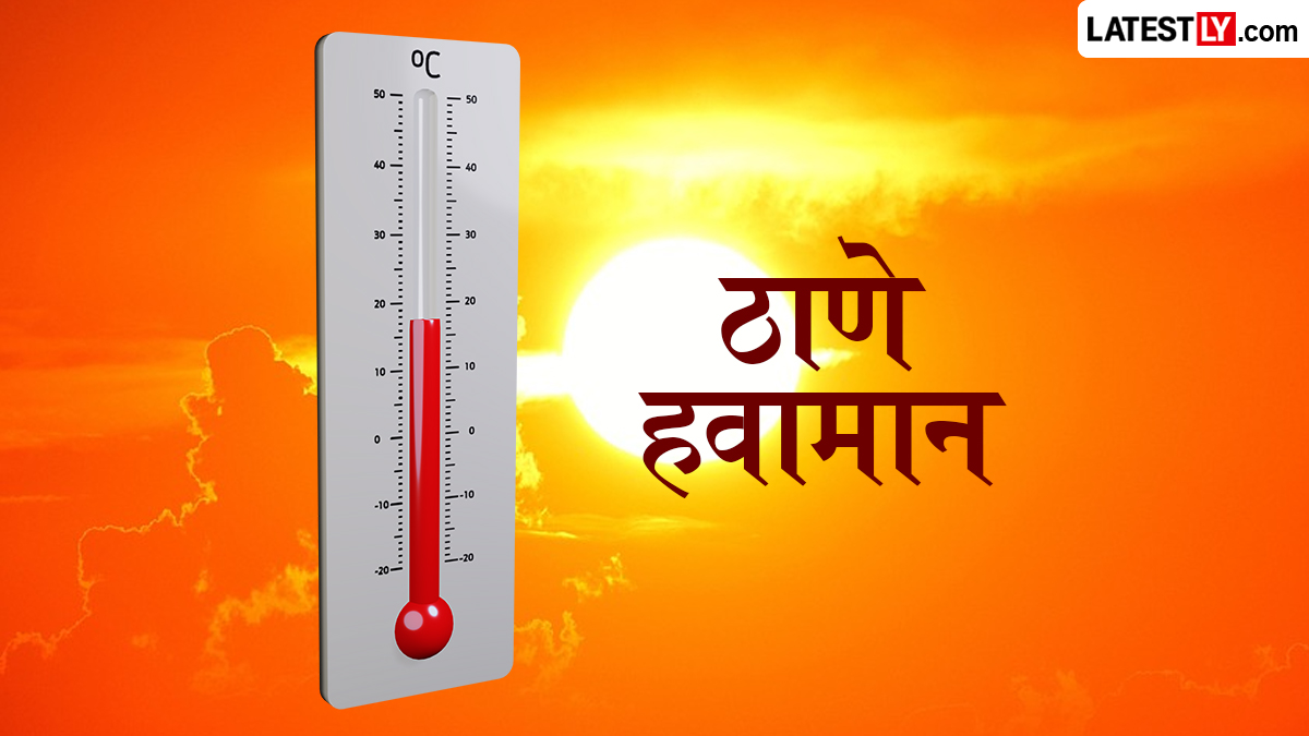 Weather Thane: ठाणे हवामान अंदाज 17 जून, 2026: दुपारनंतर गडगडाटी वादळासह पावसाची 94% शक्यता