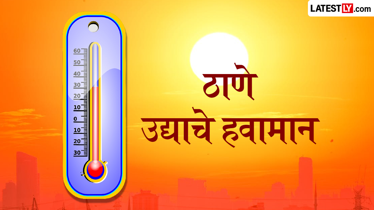 ठाणे उद्याचे हवामान अंदाज  10 जून 2026: हलक्या पावसासहित कमाल तापमान 35°C