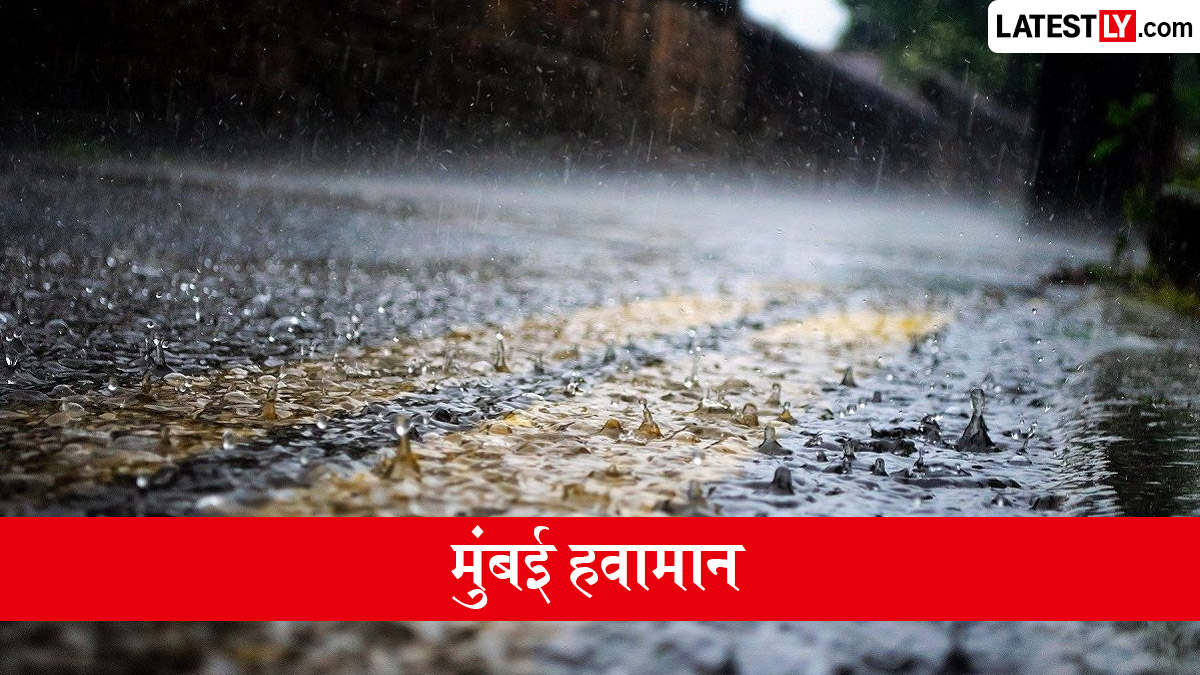 Mumbai Weather 16 July: हलक्या ते मध्यम सरींची शक्यता, कमाल तापमान 29°C
