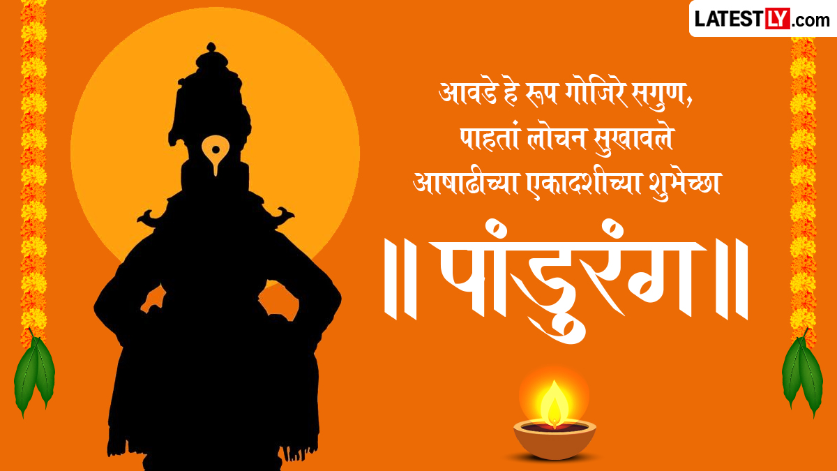 आषाढी एकादशीच्या शुभेच्छा