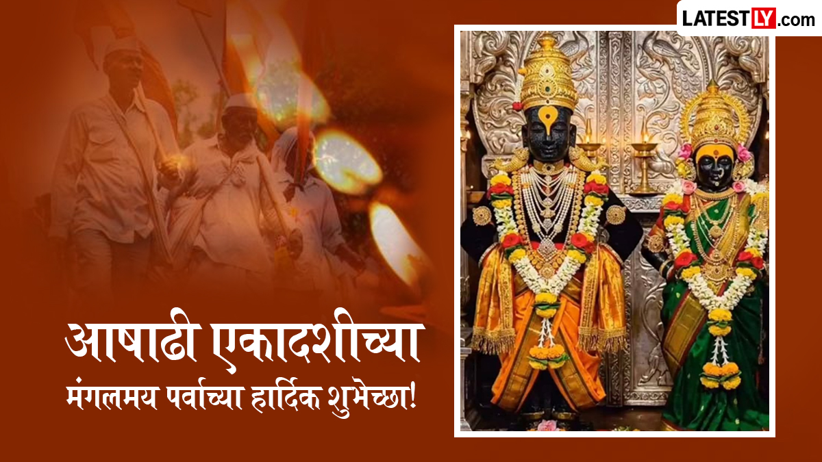Ashadhi Ekadashi 2026 Messages: आषाढी एकादशीच्या शुभेच्छा देण्यासाठी खास मराठमोळी शुभेच्छापत्र, Quotes आणि संदेश