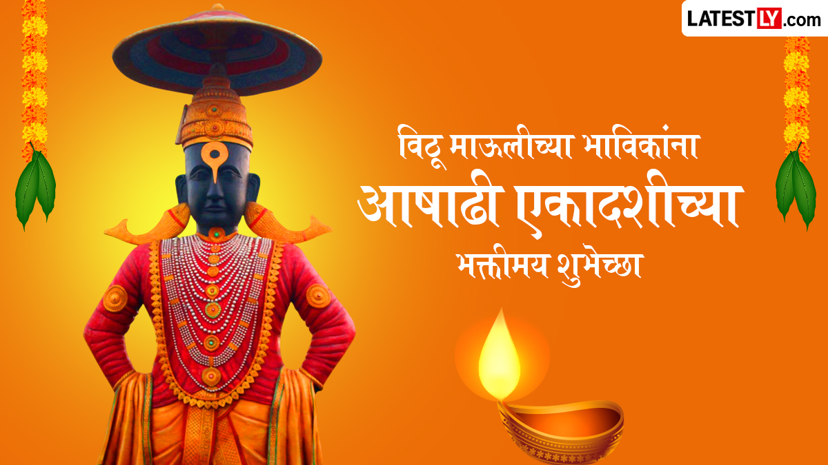 आषाढी एकादशीच्या शुभेच्छा