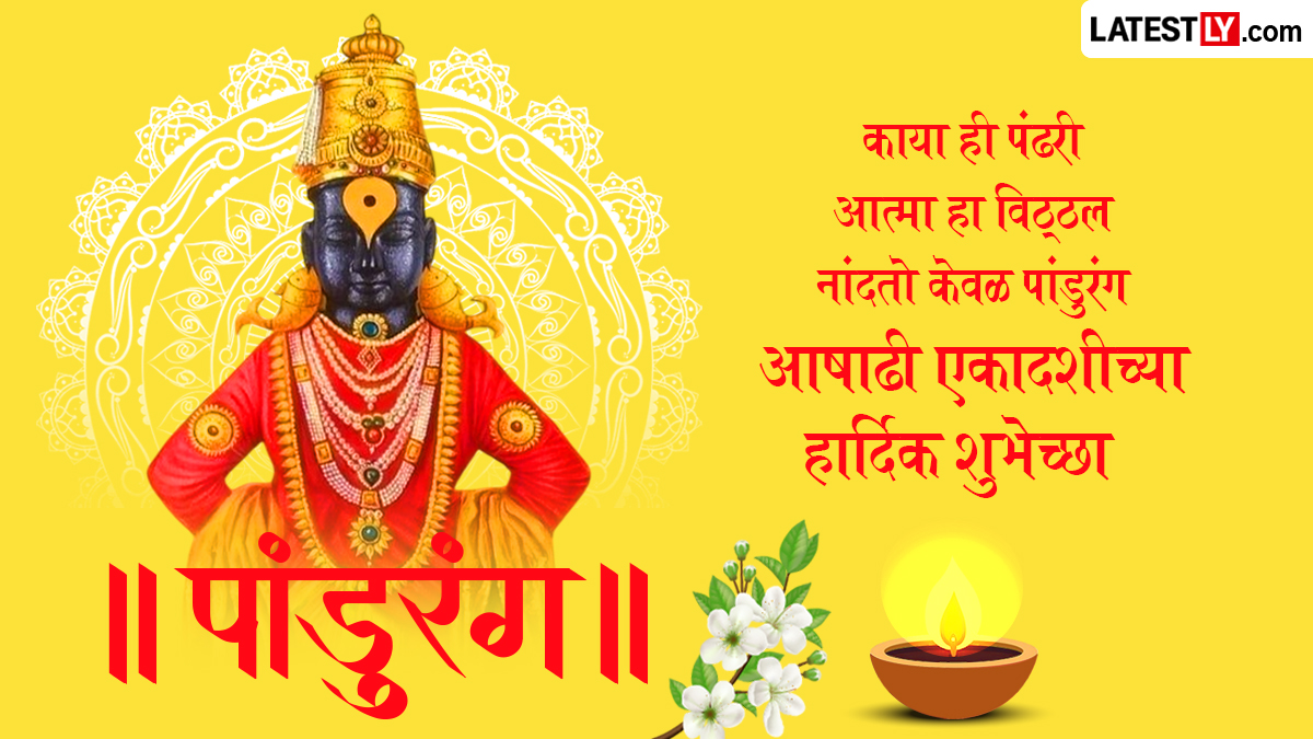 आषाढी एकादशीच्या शुभेच्छा