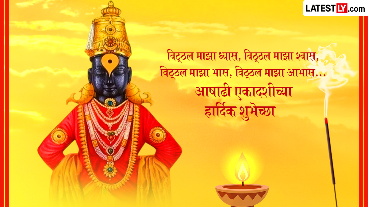 आषाढी एकादशीच्या शुभेच्छा