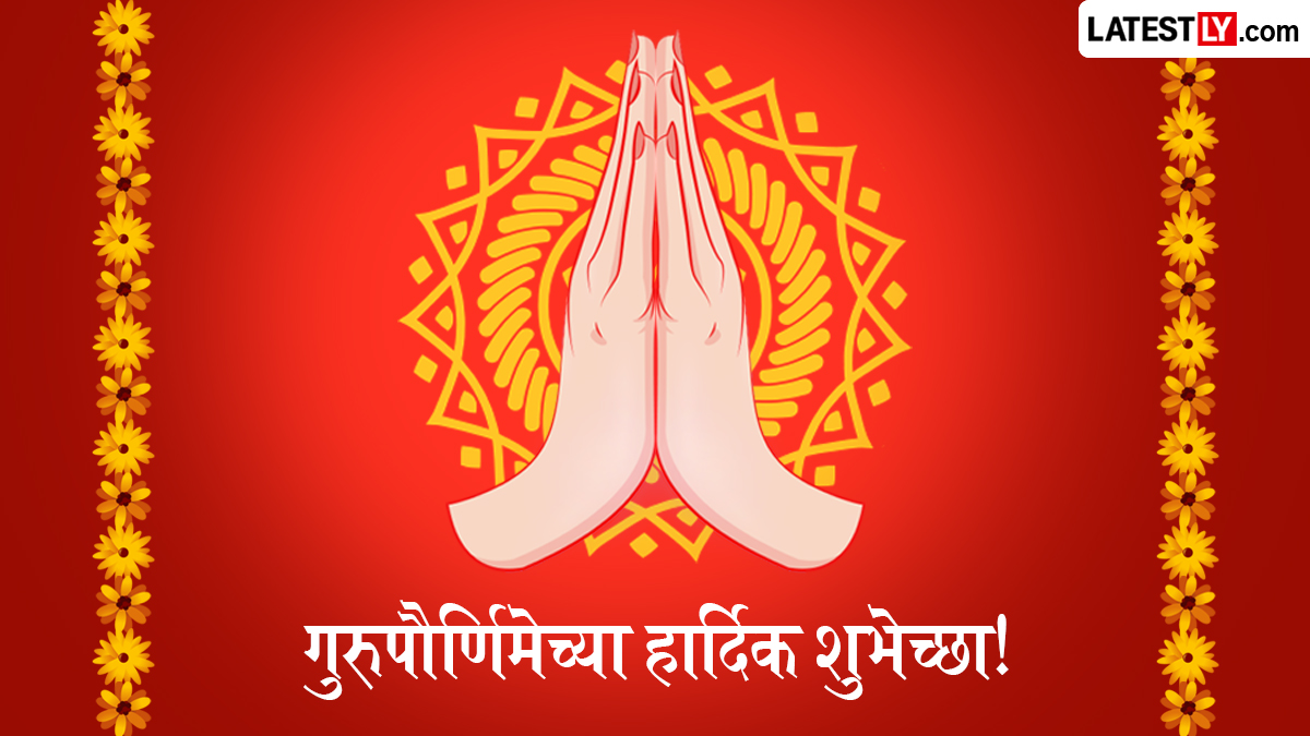Guru Purnima Wishes in Marathi: गुरुपौर्णिमेच्या शुभेच्छा मराठी संदेश, Quotes, Images शेअर करत साजरी करा व्यास पौर्णिमा