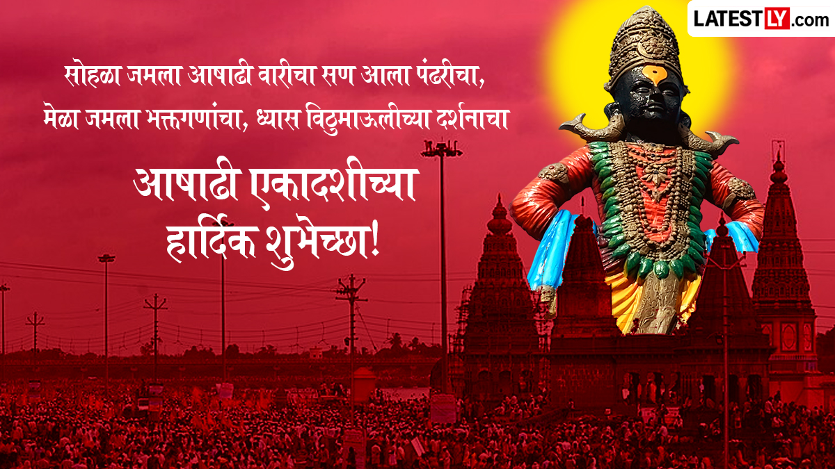 आषाढी एकादशी व्हॉट्सअॅप स्टेटस