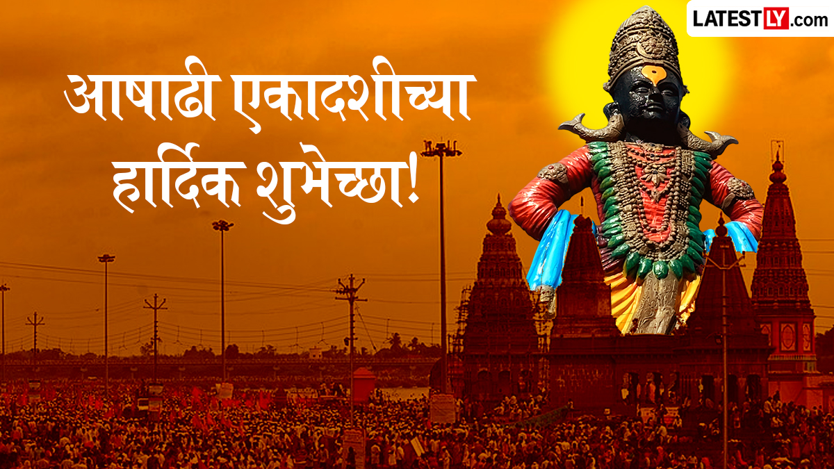 Ashadhi Ekadashi 2026 Wishes in Marathi: आषाढी एकादशीच्या शुभेच्छा WhatsApp Status, Quotes द्वारा शेअर करत  साजरा करा सोहळा विठूमाऊलीचा